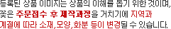 등록된 상품이미지는 상품의 이해를 돕기 위한 것이며, 꽃은 주문접수 후 제작과정을 거치기때문에 지역과 계절에 따라 소재, 모양, 화분 등이 변경될 수 있습니다.